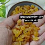 কিসমিস বিচিছাড়া - ২৫০ গ্রাম