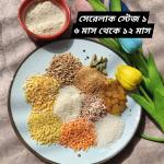 সেরেলাক স্টেজ ১ - ৫০০ গ্রাম